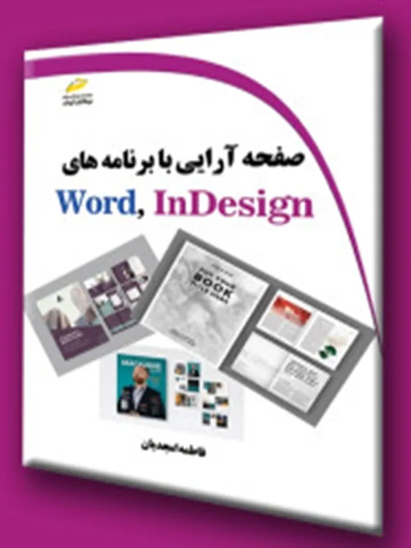 کتاب صفحه آرایی با برنامه های Word InDesign