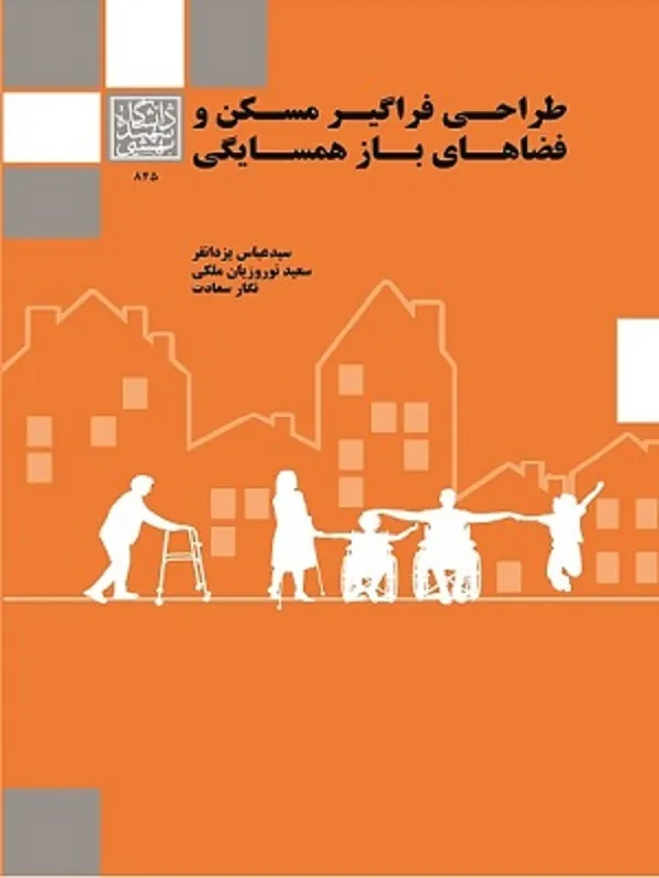 کتاب طراحی فراگیر مسکن و فضاهای باز همسایگی
