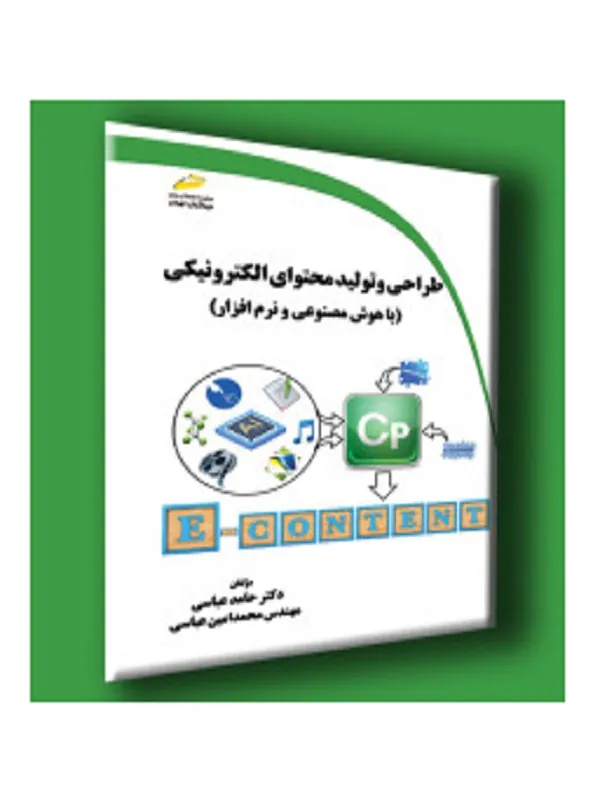 کتاب طراحی و تولید محتوای الکترونیکی