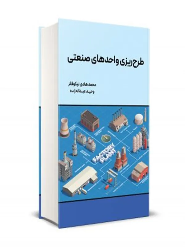 کتاب طرح ریزی واحدهای صنعتی