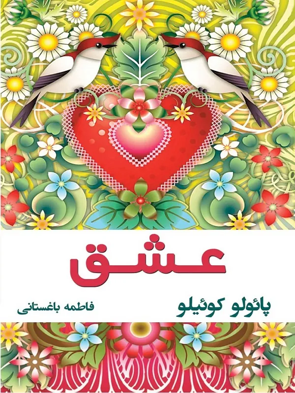 عشق – نقل قولهای عاشقانه پائولو کوئلیو