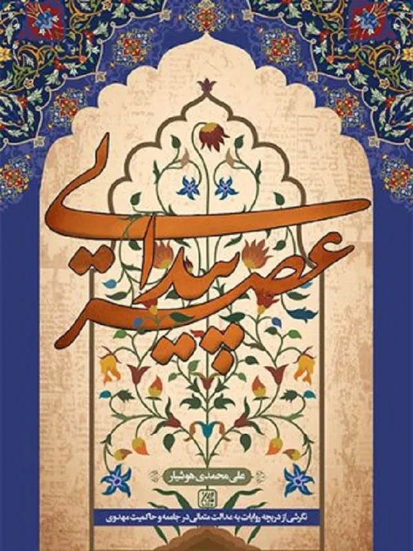 عصر پیدایی