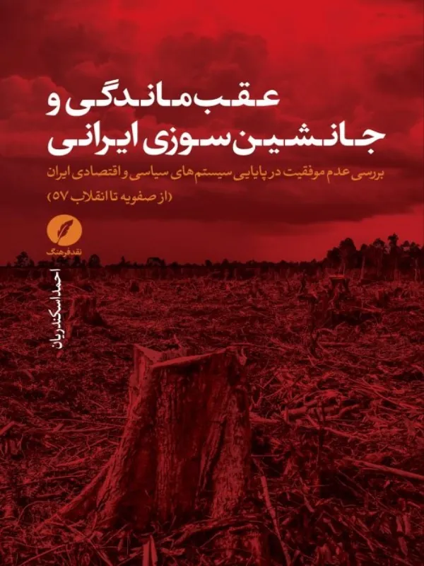 کتاب عقب ماندگی و جانشین سوزی ایرانی