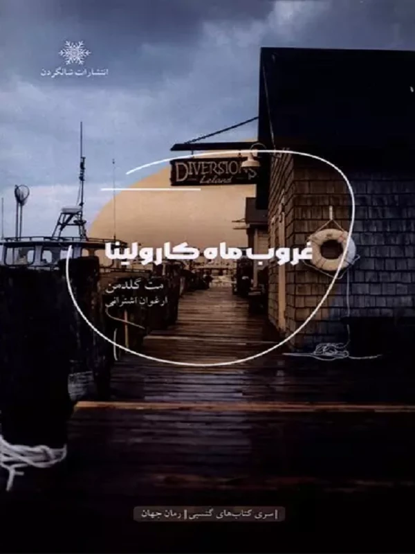 کتاب غروب ماه کارولینا