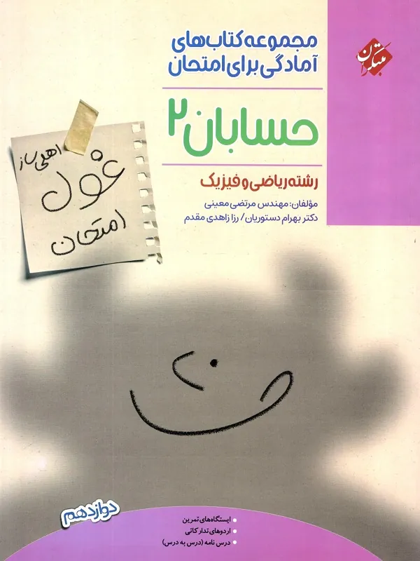 کتاب غول امتحان حسابان دوازدهم مبتکران