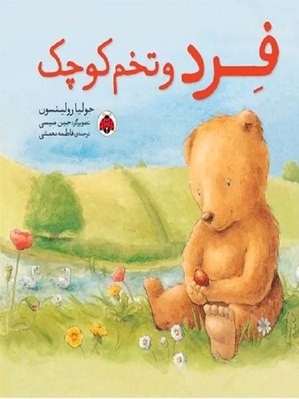 کتاب فرد و تخم کوچک