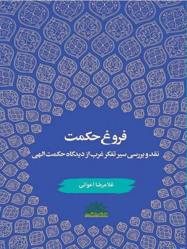 کتاب فروغ حکمت