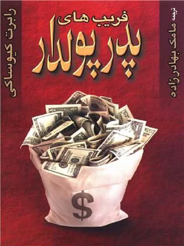 کتاب فریب های پدر پولدار