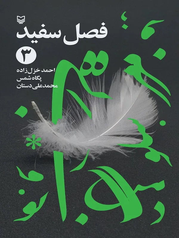 کتاب فصل سفید 3