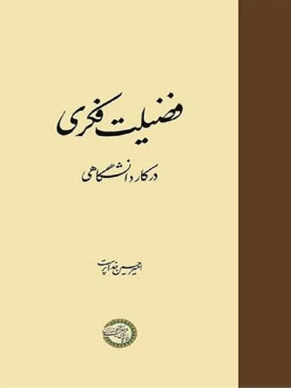 کتاب فضیلت فکری در کار دانشگاهی