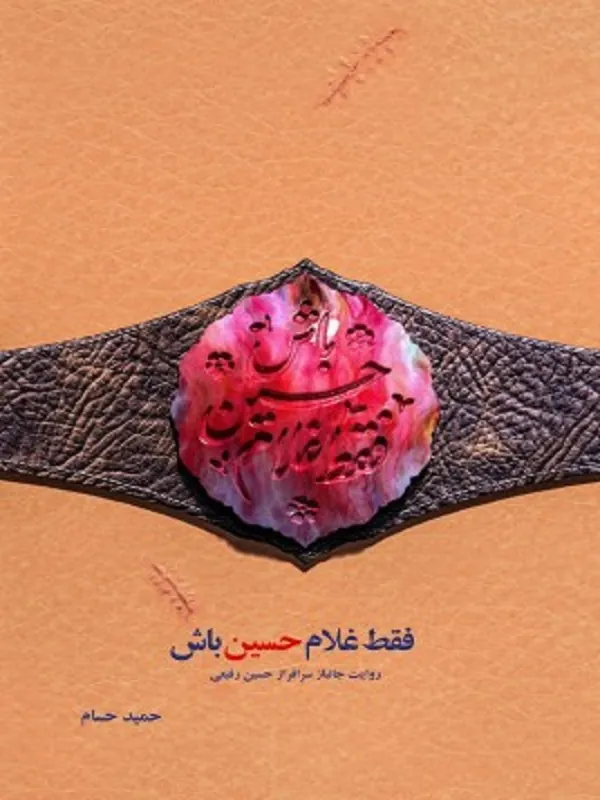 کتاب فقط غلام حسین باش