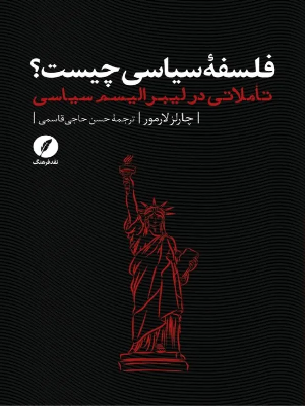 کتاب فلسفه سیاسی چیست