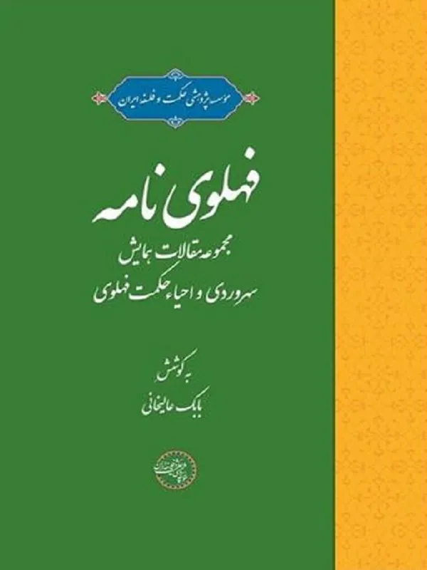فهلوی‌ نامه