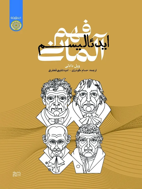 کتاب فهم ایدآلیسم آلمانی