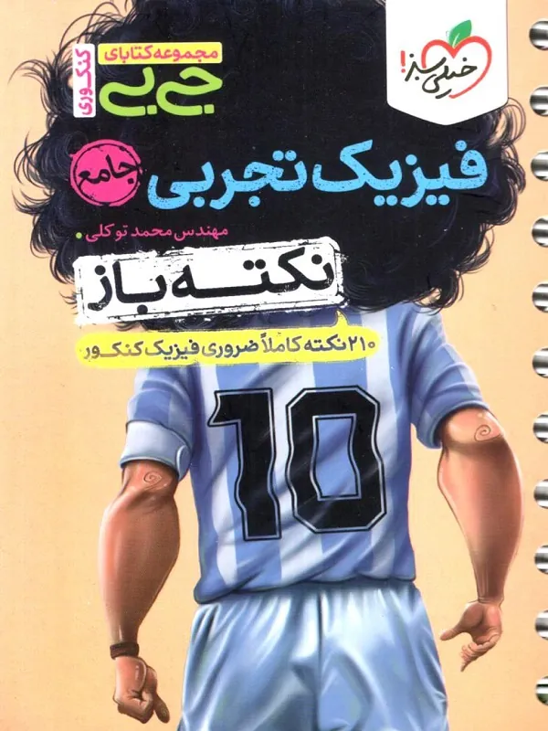 جیبی فیزیک تجربی جامع نکته باز خیلی سبز