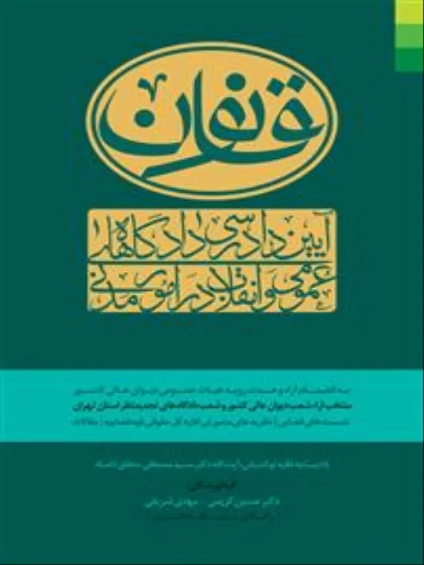کتاب قانون آیین دادرسی دادگاه های عمومی و انقلاب در امور مدنی