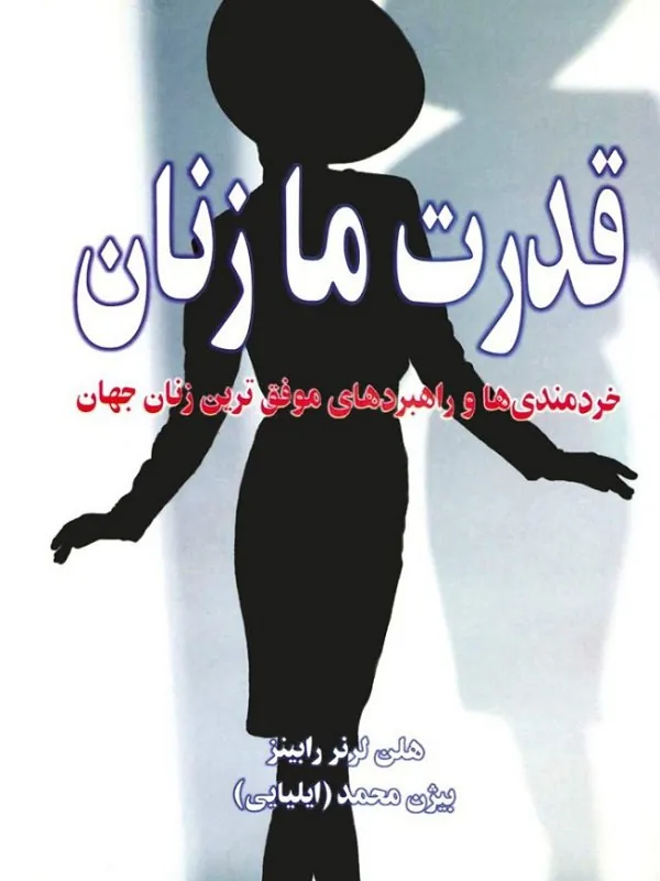 کتاب قدرت ما زنان