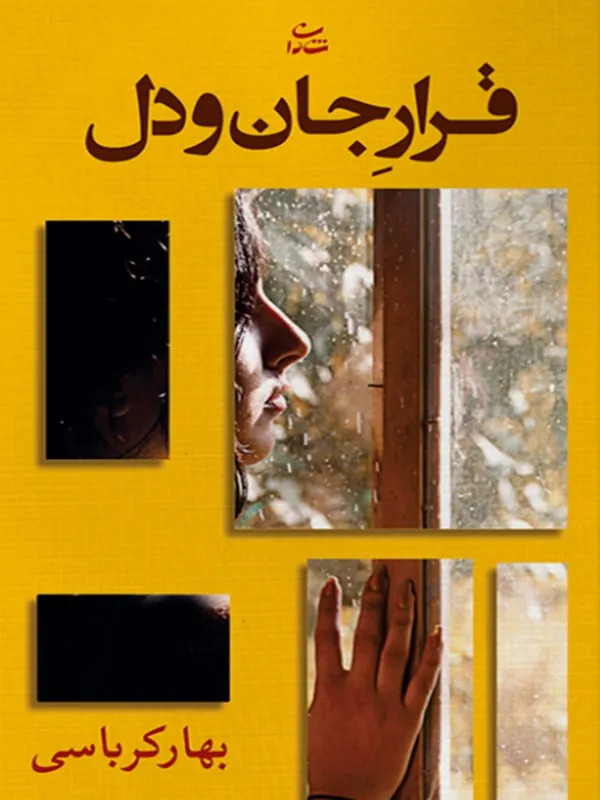 کتاب قرار جان و دل