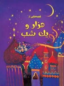 کتاب قصه هایی از هزار و یک شب