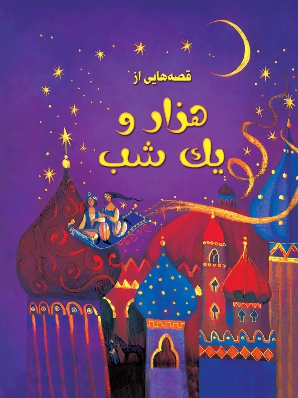 کتاب قصه هایی از هزار و یک شب کتاب قصه هایی از هزار و یک شب