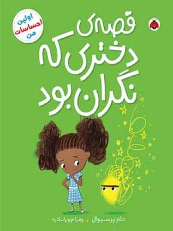 کتاب قصه ی دختری که نگران بود