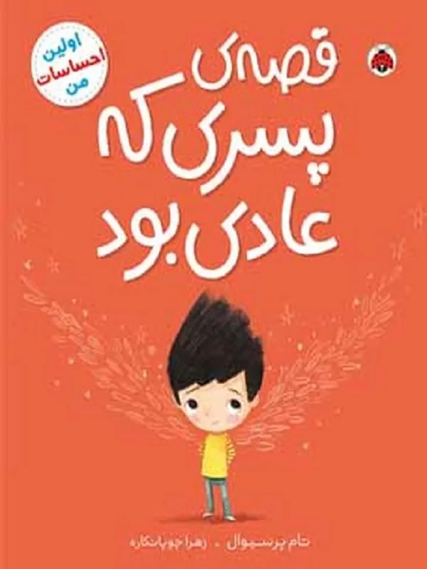 کتاب قصه ی پسری که عادی بود