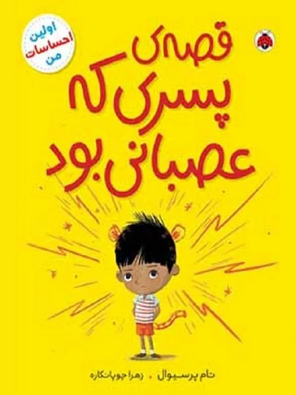 کتاب قصه ی پسری که عصبانی بود