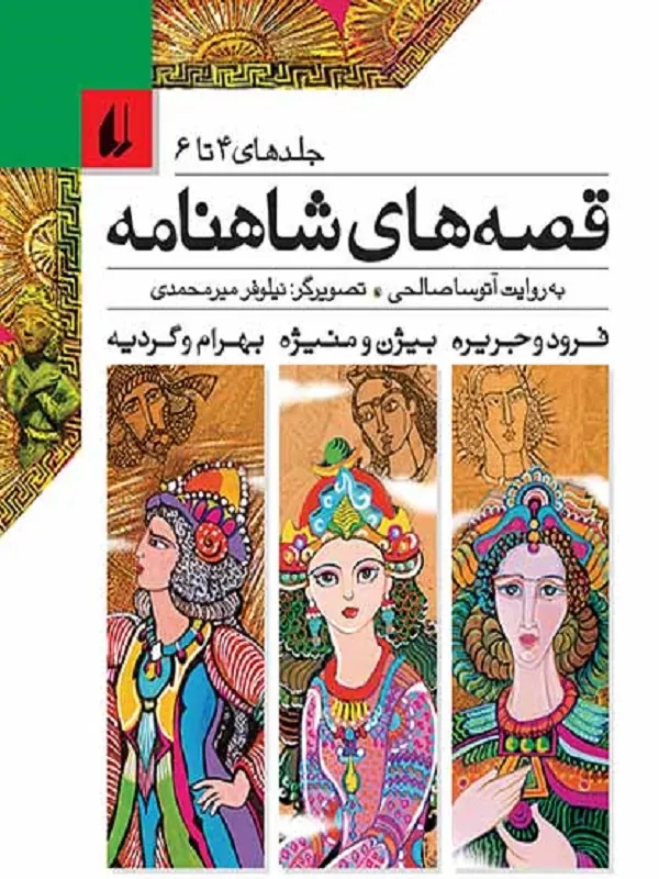 قصه های شاهنامه جلد 4 تا 6