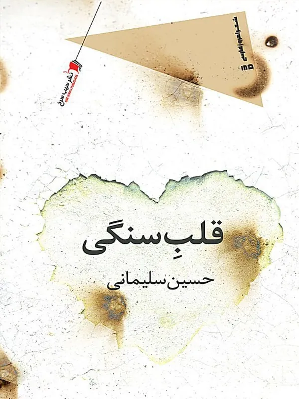 کتاب قلب سنگی