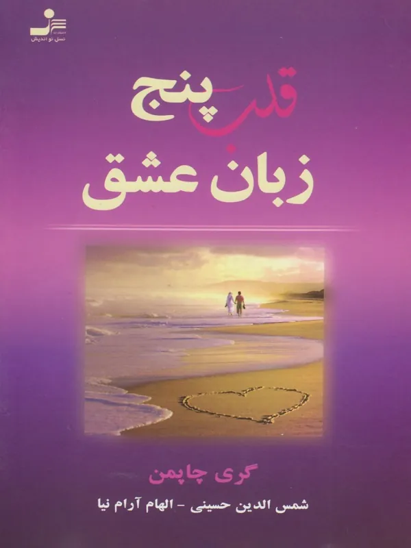 کتاب قلب پنج زبان عشق