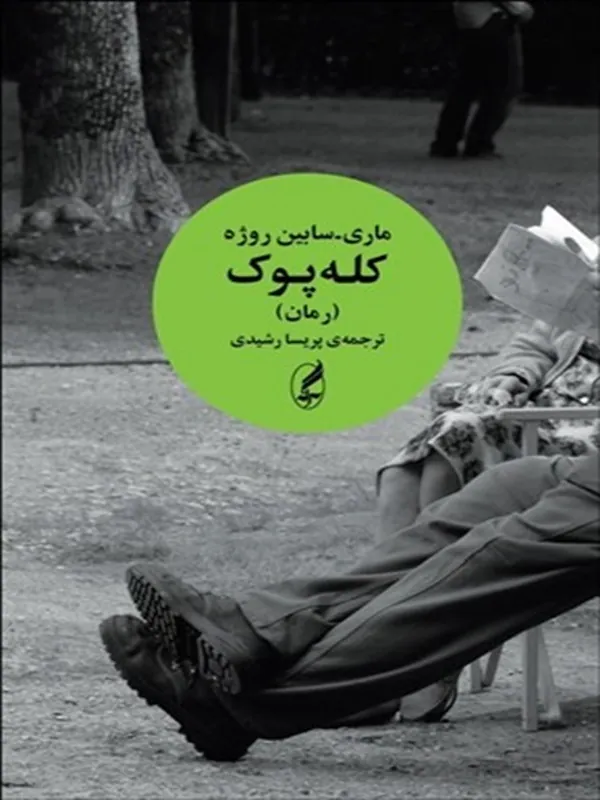 كله‌ پوک