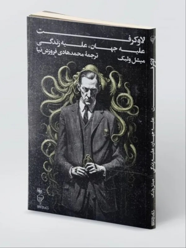 کتاب لاوکرفت علیه جهان