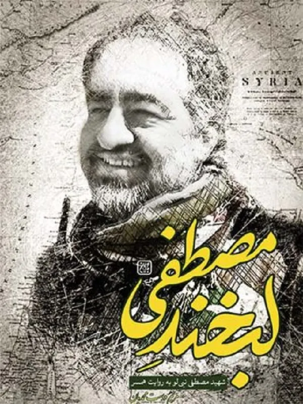 لبخند مصطفی