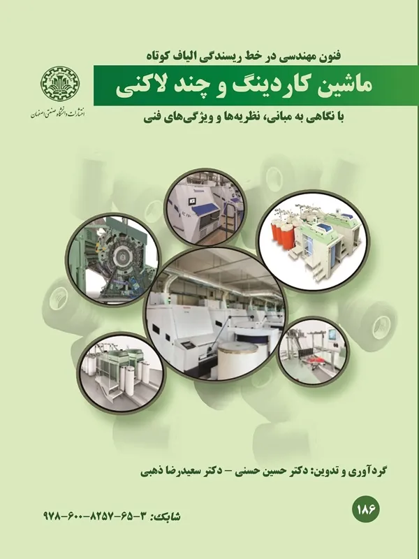 کتاب ماشين كاردينگ و چند لاكنی