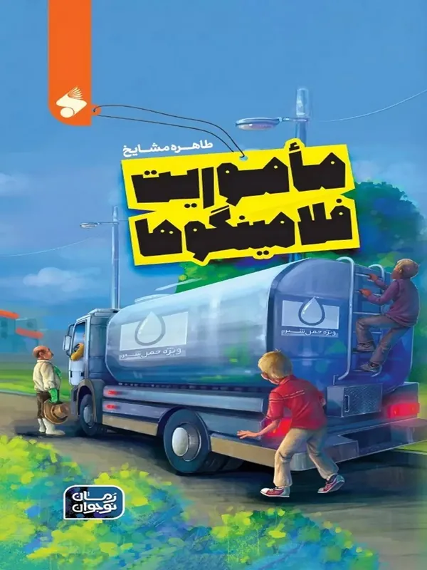 کتاب ماموریت فلامینگوها