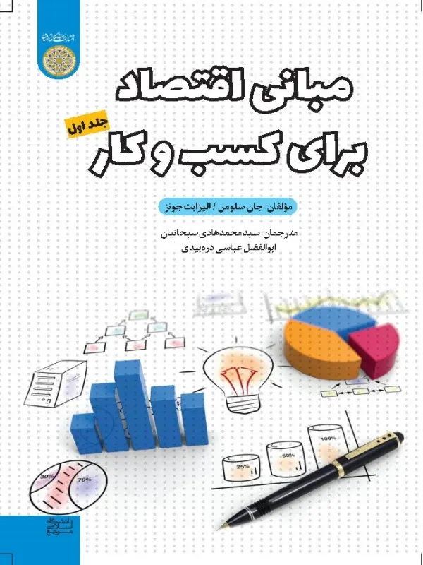 کتاب مبانی اقتصاد برای کسب و کار 1