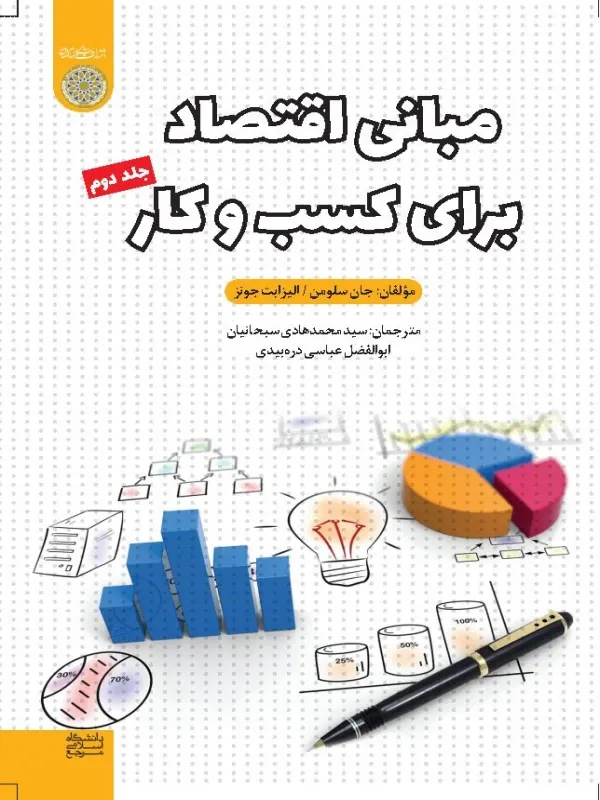 کتاب مبانی اقتصاد برای کسب و کار 2