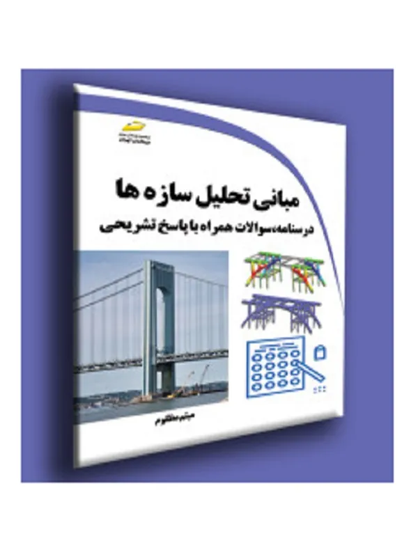 کتاب مبانی تحلیل سازه ها