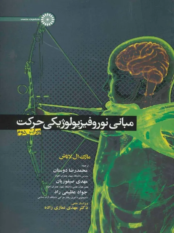 کتاب مبانی نوروفیزیولوژیکی حرکت