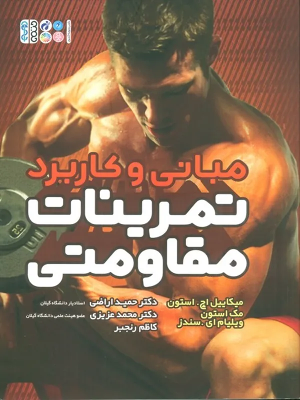 کتاب مبانی و کاربرد تمرینات مقاومتی