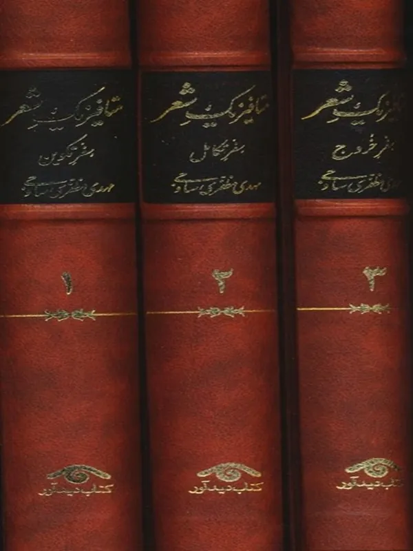 کتاب متافیزیک شعر 3 جلدی