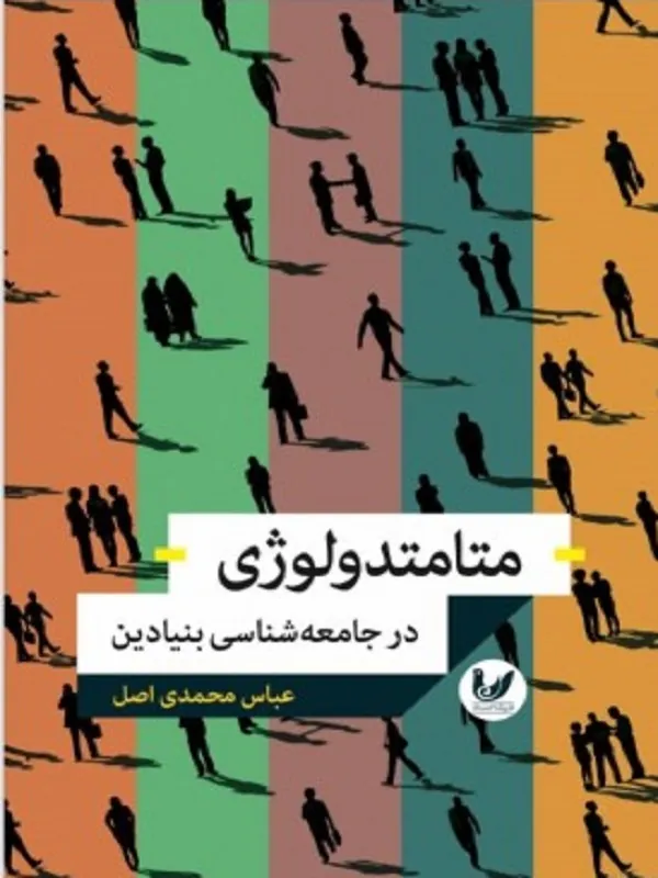 کتاب متامتدولوژی در جامعه شناسی بنیادین
