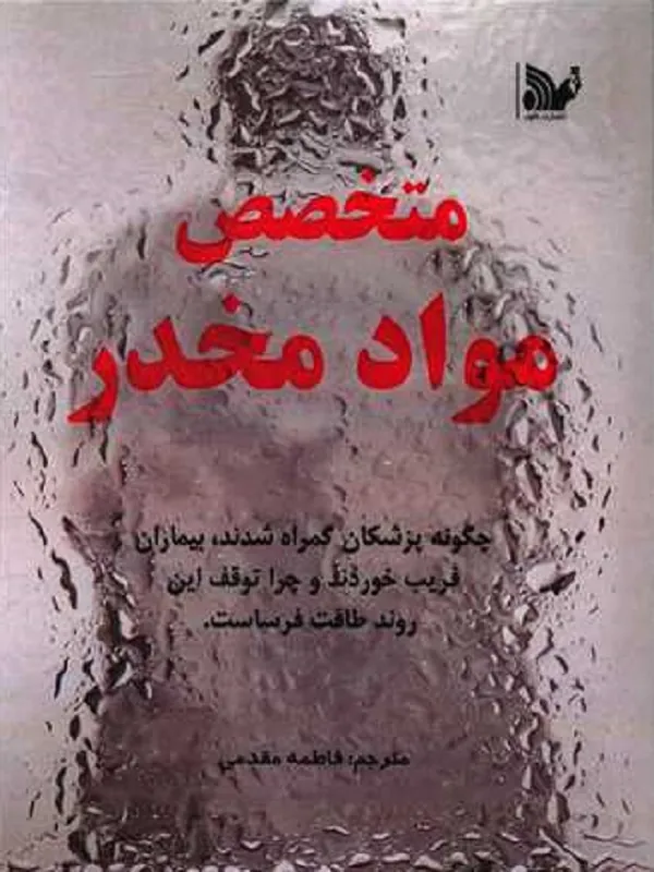 کتاب متخصص مواد مخدر