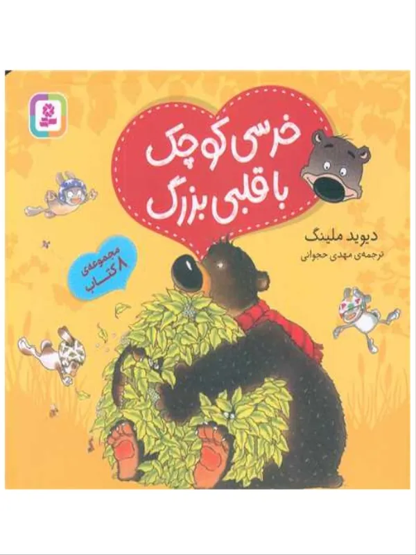 مجموعه خرسی کوچک با قلبی بزرگ