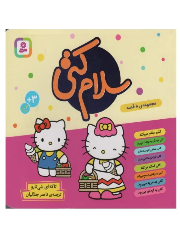 مجموعه سلام کتی