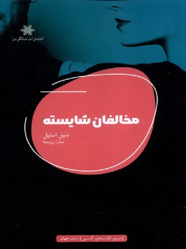کتاب مخالفان شايسته