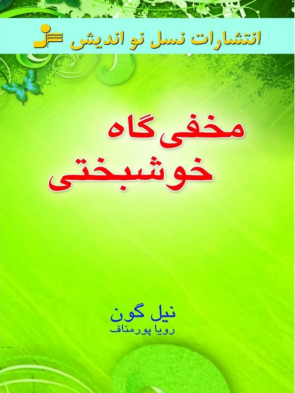 کتاب مخفی گاه خوشبختی
