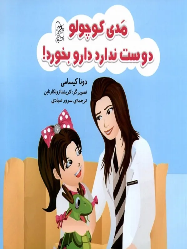 کتاب مدی کوچولو دوست ندارد دارو بخورد