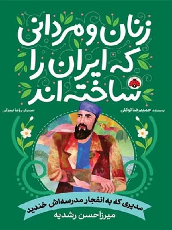 کتاب مدیری که به انفجار مدرسه اش خندید