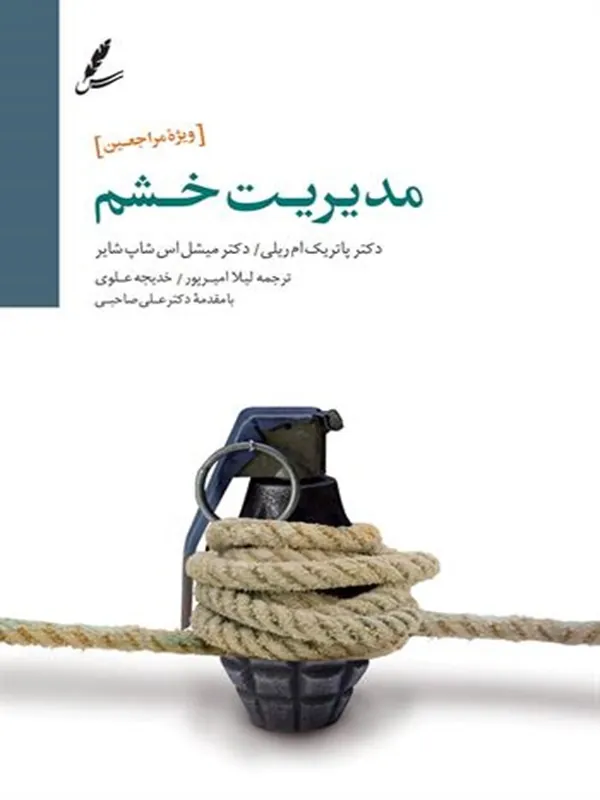 مدیریت خشم ویژه مراجعین